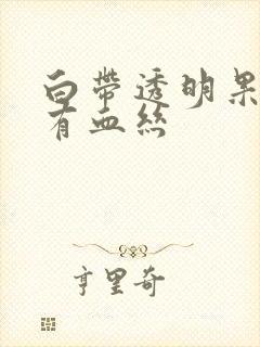 白带透明果冻状有血丝