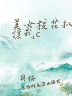 美女校花扒开腿让我c