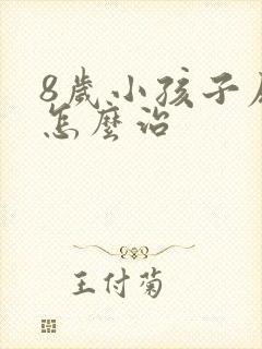 8岁小孩子尿床怎么治