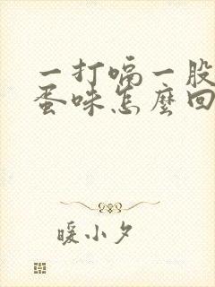 一打嗝一股臭鸡蛋味怎么回事