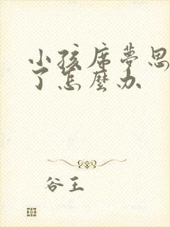 小孩席梦思尿床了怎么办