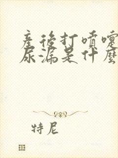 产后打喷嚏咳嗽尿漏是什么原因