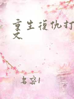 重生复仇打脸爽文