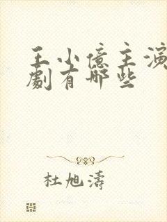 王小亿主演的短剧有哪些