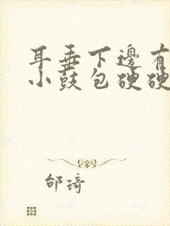 耳垂下边有一个小鼓包硬硬的疼