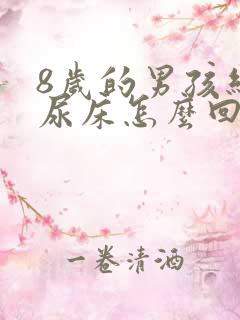 8岁的男孩经常尿床怎么回事