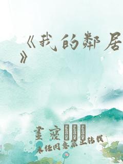 《我的邻居妻子》