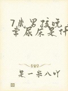 7岁男孩晚上经常尿床是什么原因