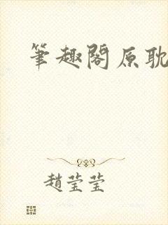 笔趣阁原耽小说