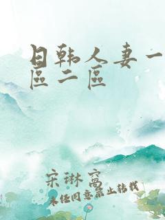 日韩人妻一区二区二区