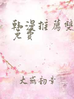 韩漫推荐双男主免费