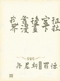 我靠后宫征服世界漫画下拉式