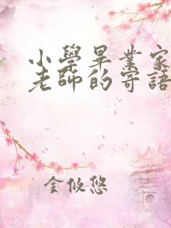 小学毕业家长给老师的寄语