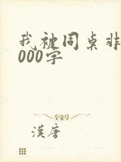 我被同桌非礼1000字