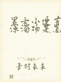 男士小便有白色浑浊物是怎么回事