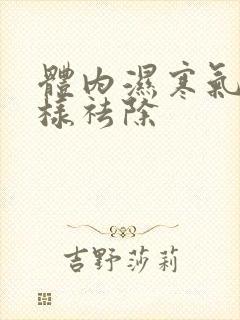 体内湿寒气重怎样祛除