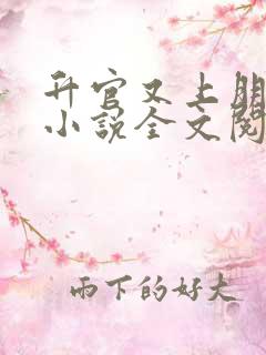 升官又上朋友妻小说全文阅读