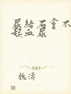 尿结石会不会引起血尿