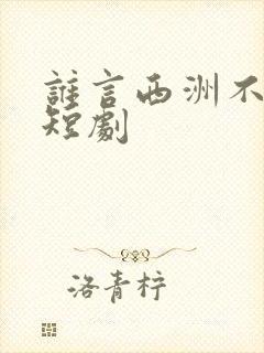 谁言西洲不知意短剧