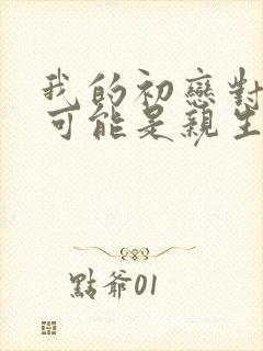 我的初恋对象不可能是亲生姐姐免费观看