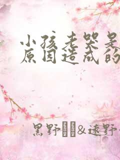 小孩老哭是什么原因造成的