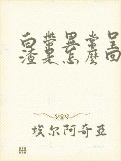 白带异常呈豆腐渣是怎么回事