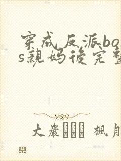 穿成反派boss亲妈后完整版