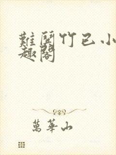 难哄竹已小说笔趣阁