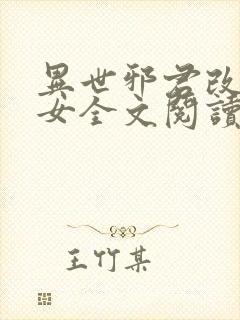 异世邪君改编众女全文阅读