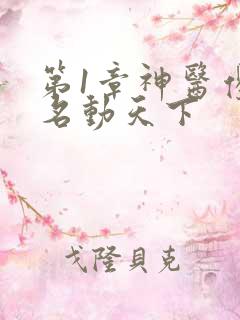 第1章神医傻妃名动天下