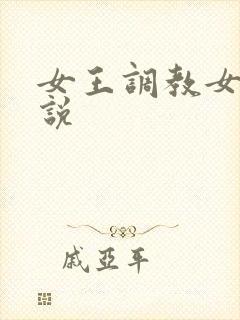 女王调教女m小说