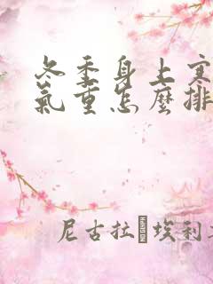 冬季身上寒气湿气重怎么排除