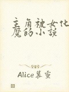 主角被女化成魅魔的小说