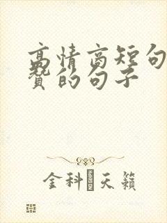 高情商短句被秒赞的句子