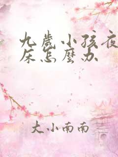 九岁小孩夜里尿床怎么办