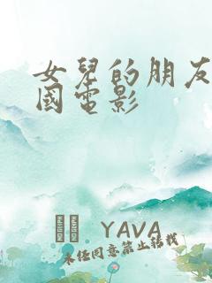 女儿的朋友3韩国电影