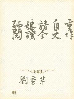 师娘请自重免费阅读全文作者