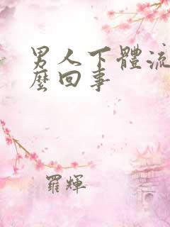 男人下体流水怎么回事