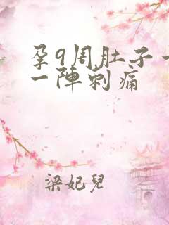 孕9周肚子一阵一阵刺痛