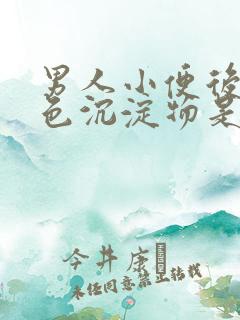 男人小便后有白色沉淀物是怎么回事