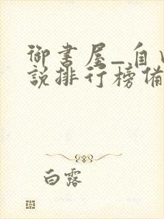 御书屋_自由小说排行榜备战