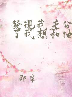 发现我老公出轨了我想和他离婚