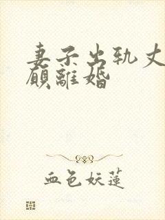 妻子出轨丈夫不愿离婚