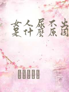 女人尿不出来尿是什么原因引起的