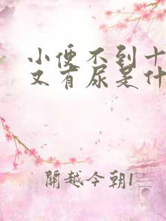 小便不到十分钟又有尿是什么原因