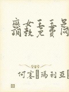 恋女王玉足踩踏调教免费网站