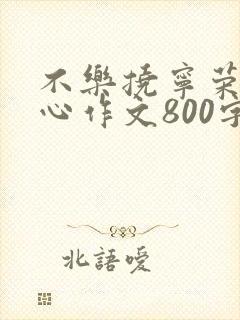 不乐挠宁荣荣脚心作文800字