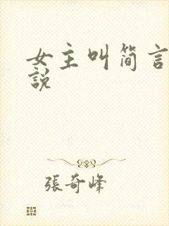 女主叫简言的小说