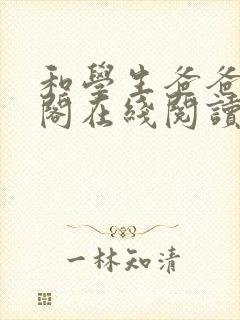 和学生爸爸笔趣阁在线阅读