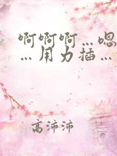 啊啊啊…嗯嗯嗯…用力插…啊啊啊